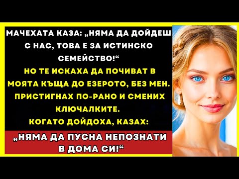 Видео: Мачеха Ми Каза: „Няма Да Пътуваш С Нас!“ Но Искаше Да Отиде В Морската Ми Къща...