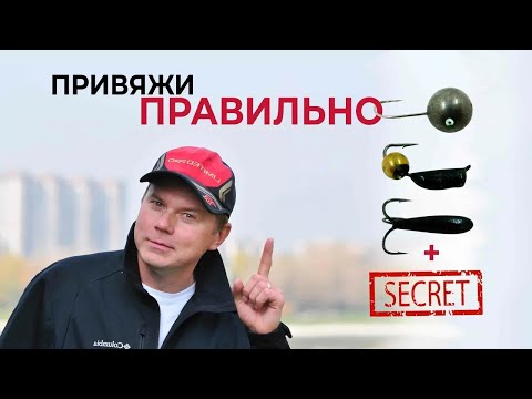 Видео: КАК ПРИВЯЗАТЬ ЛЮБУЮ МОРМЫШКУ!  Основные способы + секретный!