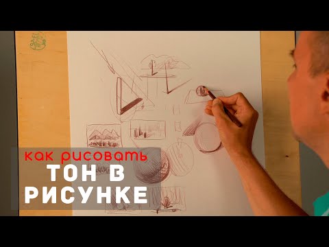 Видео: Как рисовать "Тон в рисунке" - А. Рыжкин