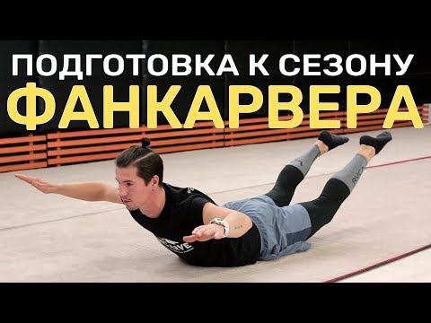 Видео: Как сноубордисту правильно подготовиться к сезону. КарвПодготовка :)