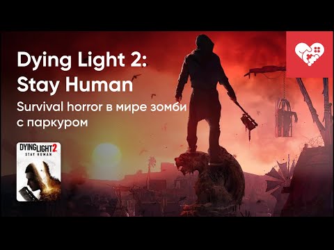 Видео: Стрим от 03/02/2022 - DYING LIGHT 2: STAY HUMAN. ЧАСТЬ 2