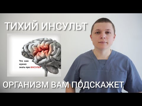 Видео: ТИХИЙ ИНСУЛЬТ l ПЕРВЫЕ ПРИЗНАКИ l КАК ЛЕЧИТЬ