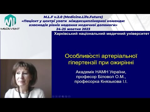 Видео: Особливості артеріальної гіпертензії при ожирінні