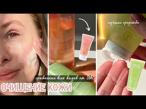 Видео: БЮДЖЕТНО И КРУТО - очищение кожи с SVR | Аптечная косметика