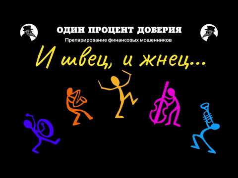 Видео: И швец, и жнец, и на дуде игрец