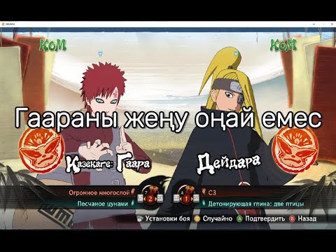 Видео: Гаара Дейдараға қарсы шайқас, Naruto Ultimate Storm 4