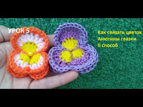 Видео: Crochet pansy Как вязать цветочек анютины глазки крючком/ Для начинающих