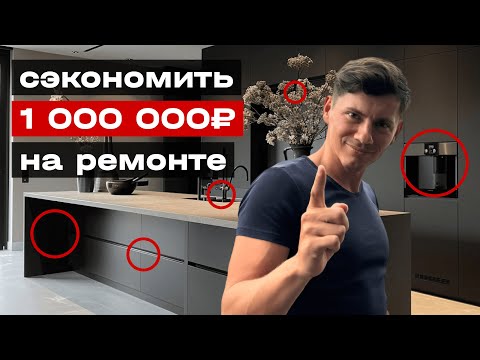 Видео: КАК СЭКОНОМИТЬ НА РЕМОНТЕ И ДИЗАЙНЕ?