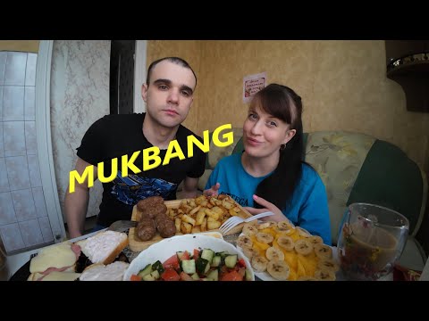 Видео: МУКБАНГ ЛЮЛЯ КЕБАБ / КАРТОШКА ЖАРЕНАЯ / САЛАТ / БУТЕРБРОДЫ / EATING MUKBANG ASMR АСМР #mukbang
