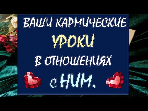 Видео: 💥 ДЛЯ ЧЕГО ВЫ ДАНЫ ДРУГ ДРУГУ? 💖 КАКИЕ КАРМИЧЕСКИЕ УРОКИ ПРОХОДИТЕ ВЫ ОБА? 🙏 Таро DIAMOND DREAM