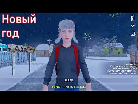 Видео: Новогоднее обновление Скулбоя | SchoolBoy Runaway