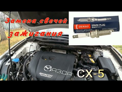 Видео: Замена свечей Мазда СХ-5