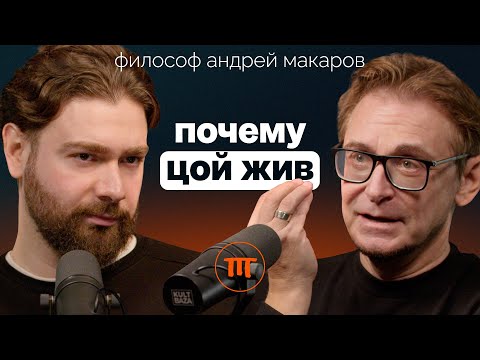 Видео: Философия смерти. Как жить эту жизнь правильно. Доктор наук Андрей Макаров