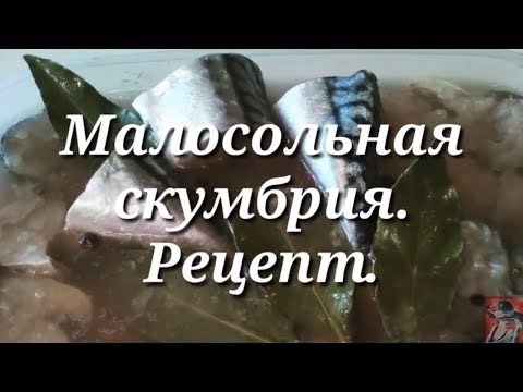 Видео: Малосольная скумбрия пряного посола. Рецепт