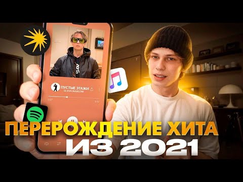 Видео: Я Возродил ЛЕГЕНДАРНЫЙ ТРЕК Из 2021 ГОДА от Славы Мэрлоу!