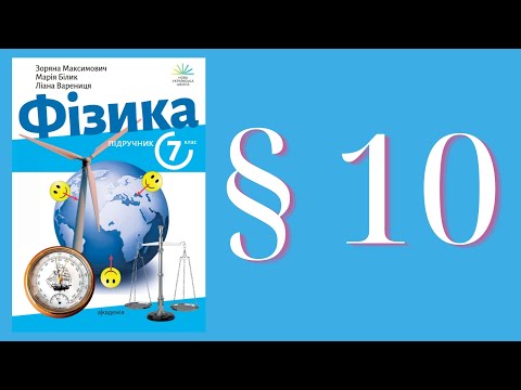 Видео: Фізика (Максимович) 7 клас 2024р. ст. 52-54