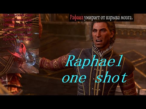 Видео: Ваншот Рафаила | Baldur's Gate 3 | Raphael with one shot