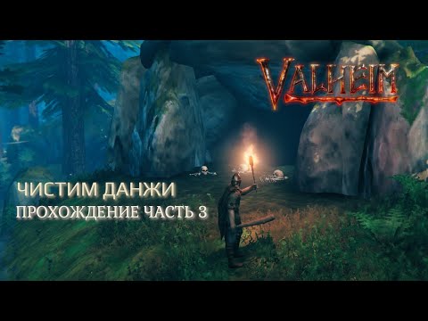 Видео: Чистим пещеры троллей и погребальные комнаты. Valheim, прохождение 2025 #3