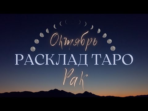 Видео: РАК ♋️ ОКТЯБРЬ 2024 ТАРО ПРОГНОЗ