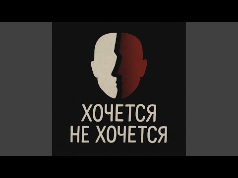 Видео: Хочется не хочется