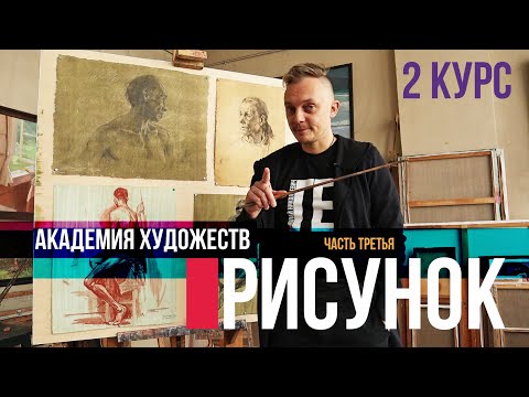 Видео: Рисунок на 2-м курсе Академии художеств. Арт-разбор