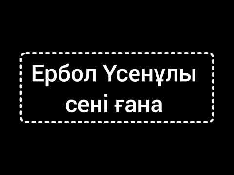 Видео: Ербол Үсенұлы - сені ғана (лирикалық ән)