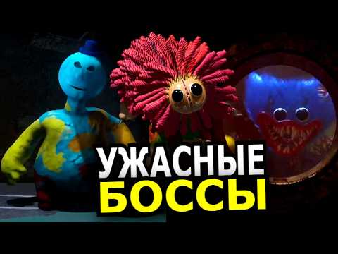Видео: ВСЕ БОССЫ Poppy Playtime 4 глава! Способности, слабости, история