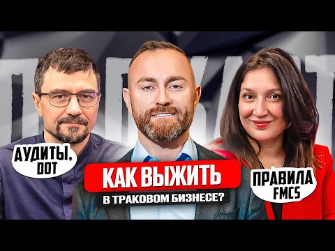 Видео: Как выжить в траковом бизнесе? Аудиты DOT, правила FMCS. AIST Safety Consulting