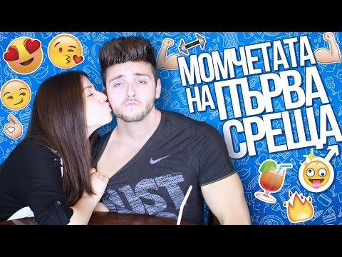 Видео: Момчетата на първа среща! | Стан срещу Стефи