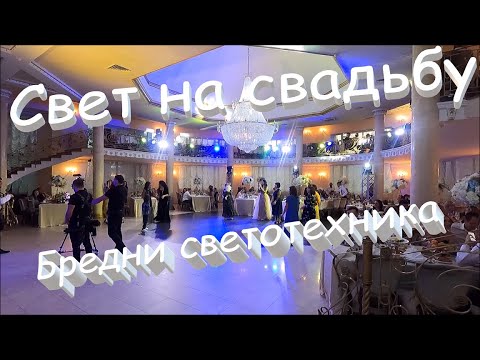 Видео: Установка света на свадьбу. Sunlite suite 2. Версаль. Бредни светотехника.
