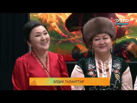 Видео: ЭЛДИК ТАЛАНТТАР // ЧАК ТҮШ