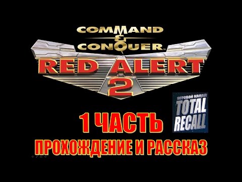 Видео: Прохождение и рассказ: Command and Conquer. Red Alert 2 #1. Миссии 1 и 2 за США. Вступление