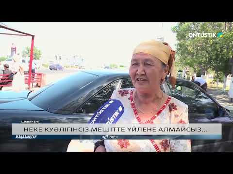 Видео: НЕКЕ КУӘЛІГІНСІЗ МЕШІТТЕ ҮЙЛЕНЕ АЛМАЙСЫЗ...