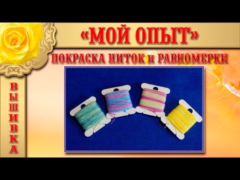 Видео: Вышивка: "МОЙ ОПЫТ" ПОКРАСКА НИТОК и РАВНОМЕРКИ акриловыми красками