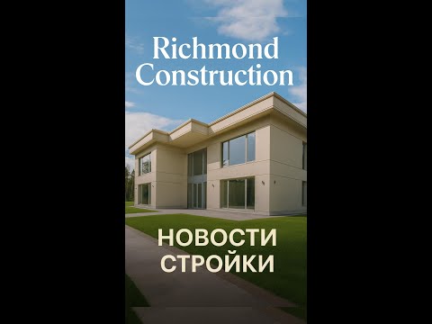 Видео: Richmond Construction. Друзья, хотим поделиться с вами новостями со стройки!