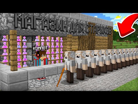 Видео: Я ОТКРЫЛ МАГАЗИН ДЛЯ СТАРИКОВ В МАЙНКРАФТ | Компот Minecraft