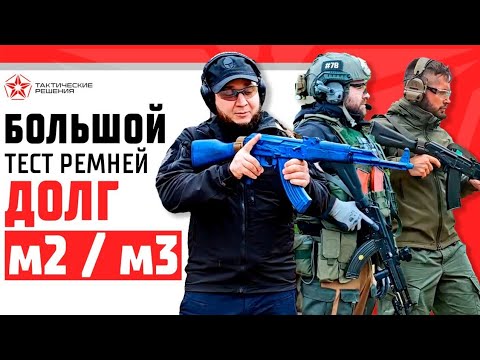 Видео: Большой тест ремней ДОЛГ м2 и ДОЛГ м3