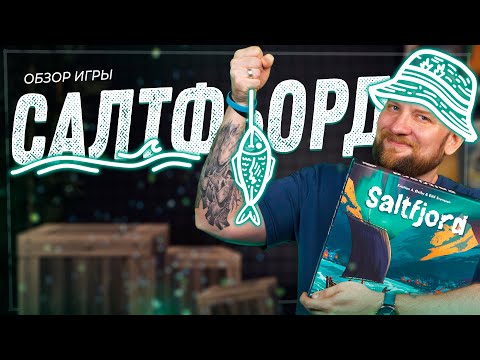 Видео: Салтфьорд - Обзор настольной игры