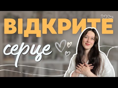 Видео: Сила Відкритого Серця | як знову почати любити і довіряти