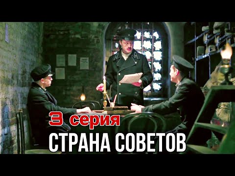 Видео: КРУТОЙ ФИЛЬМ НА РЕАЛЬНЫХ СОБЫТИЯХ! Страна советов  Забытые вожди - Виктор Абакумов (3 СЕРИЯ)
