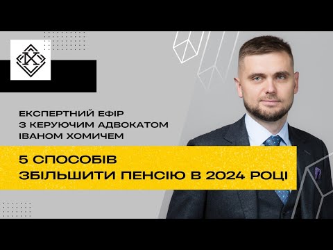 Видео: 5 способів збільшення пенсії в 2024 році. Консультуємо прямо в ефірі!