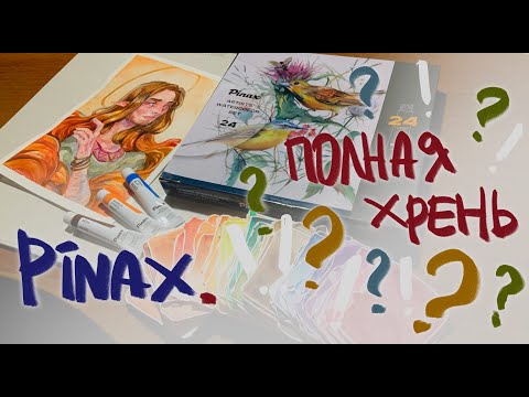 Видео: Длинный обзор на акварель Pinax | Полное разочарование? | evanjarvi