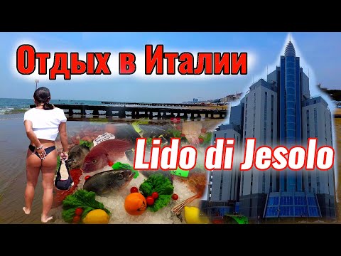 Видео: Отдых в Италии. Лидо ди Езоло 2022. Наш отдых на море. Цены/ Пляж/ Ресторан.