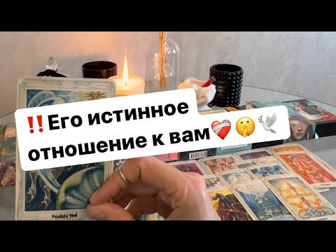 Видео: ‼️Как он на самом деле к вам относится⁉️❤️‍🩹🤫💌