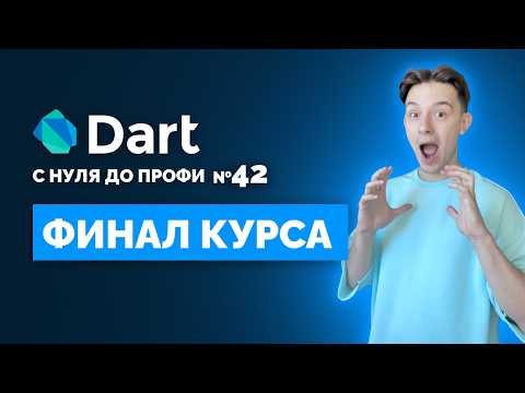 Видео: Как написать CLI на Dart ? | Финал курса | Уроки для начинающих 2024