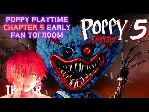 Видео: Би бэлэн болоогүй Poppy playtime chapter 5 тоглов