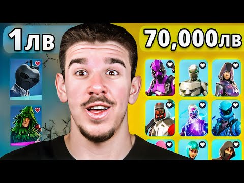 Видео: 1лв vs 70,000лв Fortnite Акаунт!
