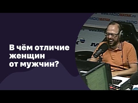 Видео: 🆕  В чём отличие женщин от мужчин?