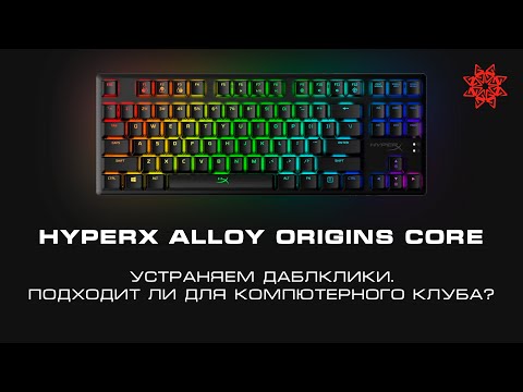 Видео: УСТРАНЯЕМ ДАБЛ-КЛИКИ НА HYPERX ALLOY ORIGINS CORE. ПОДХОДИТ ЛИ ДЛЯ КОМПЬЮТЕРНОГО КЛУБА?