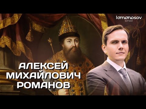 Видео: Внутренняя политика Алексея Михайловича Романова | ЕГЭ 2023 и ОГЭ по истории в Lomonosov School